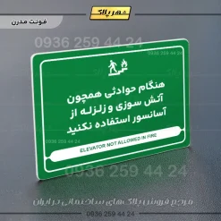 نشانگر مولتی لیزری هنگام حوادثی همچون آتش سوزی و زلزله از آسانسور استفاده نکنید - تصویر 13